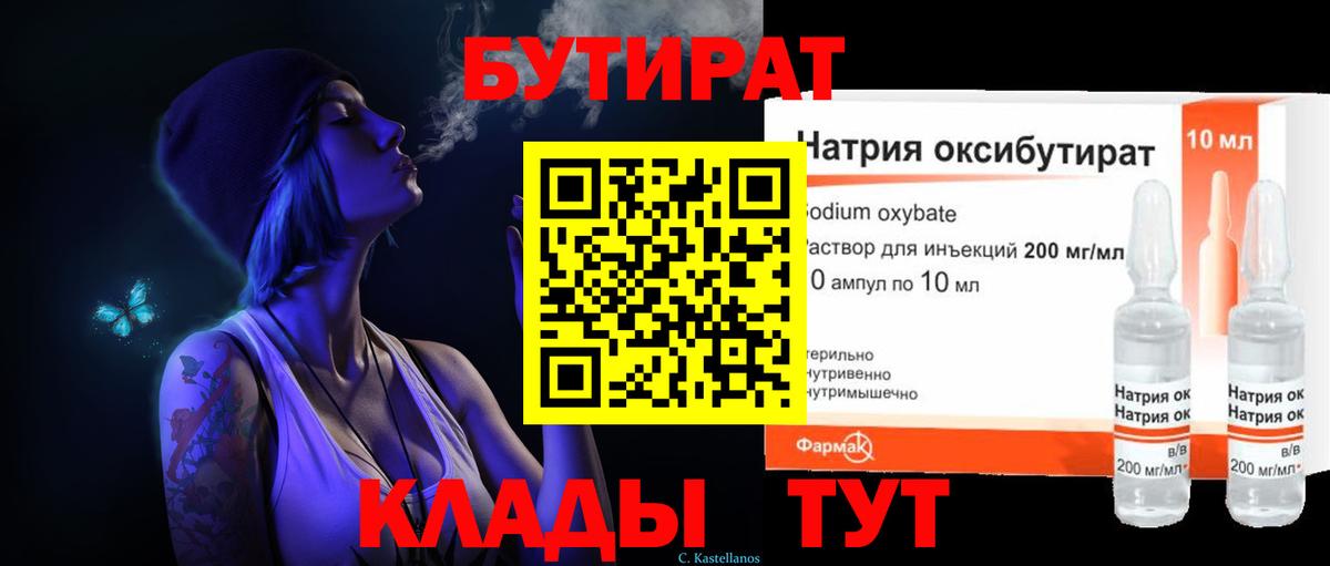 БУТИРАТ  Вход с VPN  Гурьевск  БУТИРАТ GHB 