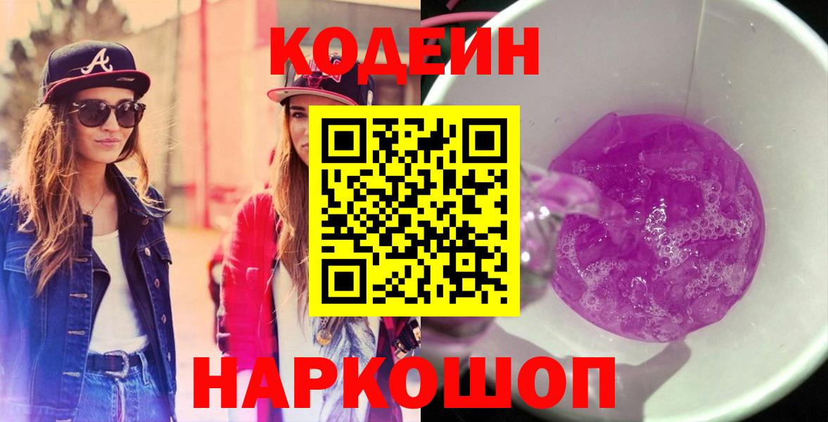 Кодеиновый сироп Lean Purple Drank Гурьевск